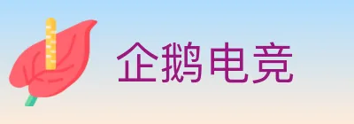 企鹅电竞 logo
